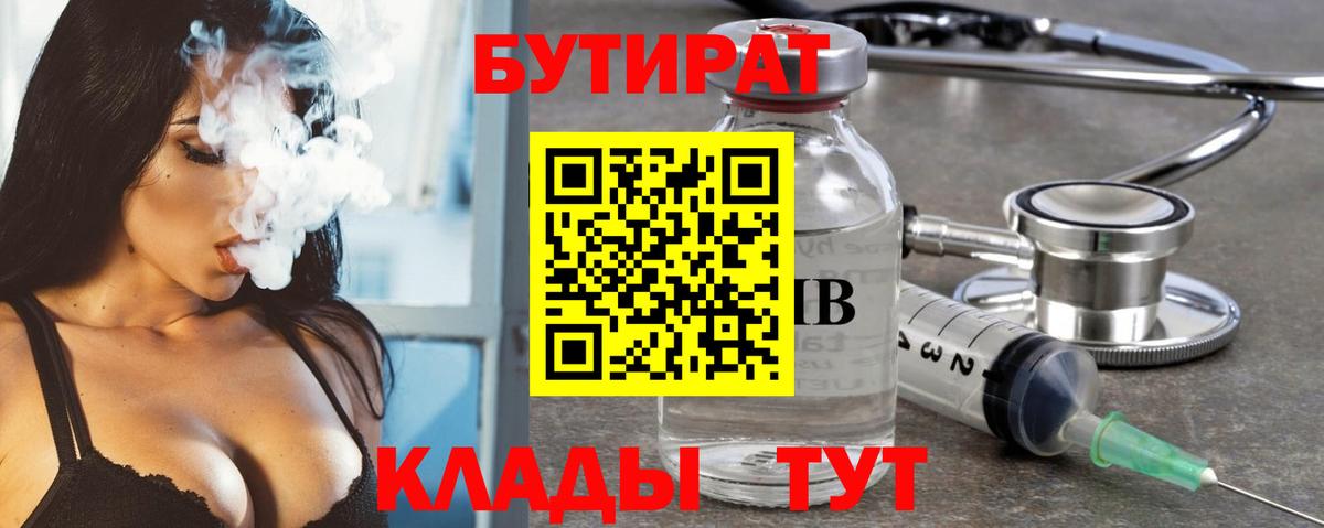 Отрадный  Бутират BDO 33%  Вход с VPN 